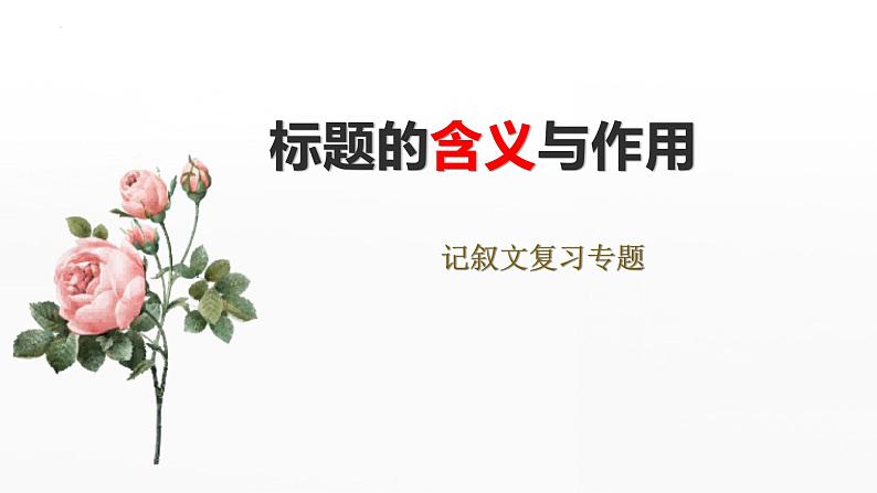 记叙文阅读  标题的含义和作用   课件-  中考语文二轮专题第1页