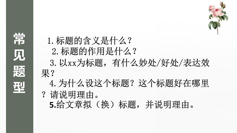 记叙文阅读  标题的含义和作用   课件-  中考语文二轮专题第3页