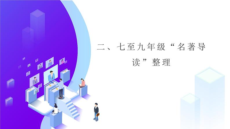 七至九年级“名著导读”整理  课件-  中考语文复习01