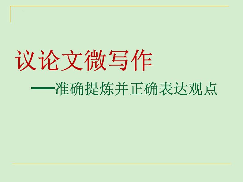 如何提炼观点   课件-  中考语文二轮专题01