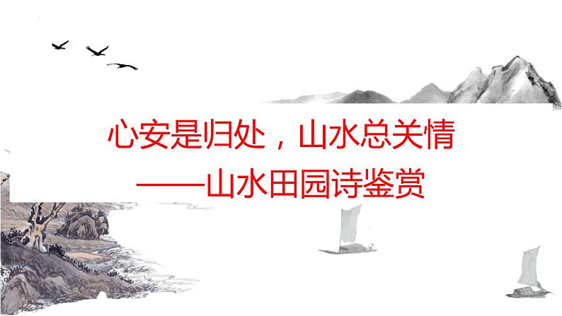 山水田园诗复习  课件-  中考语文二轮专题第1页