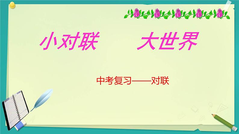 中考语文二轮专题复习：《对联》课件01