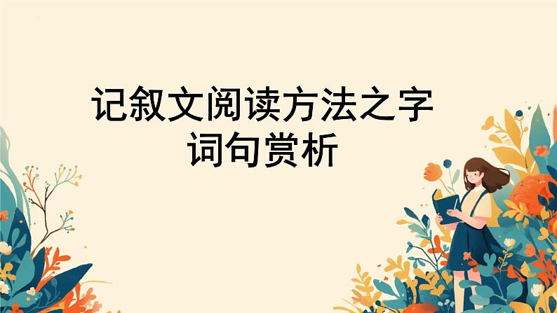 中考语文二轮专题复习：《记叙文阅读之字词句的赏析》课件01