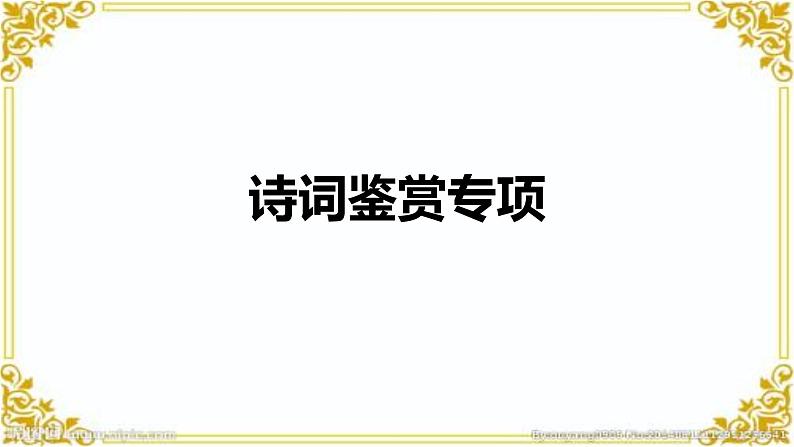 中考语文二轮专题复习：《诗词鉴赏专项》课件第1页