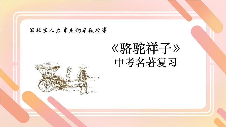 中考语文一轮复习：名著导读《骆驼祥子》复习课件01