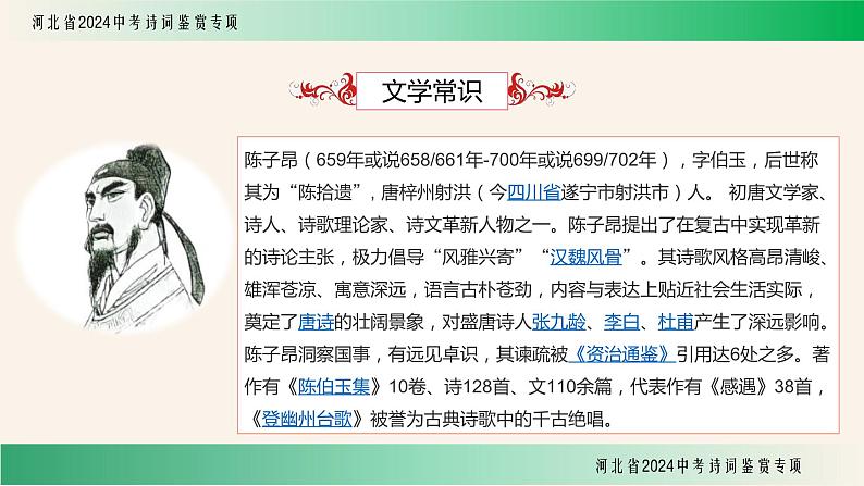 中考语文一轮复习：诗词鉴赏《登幽州台歌》课件第3页