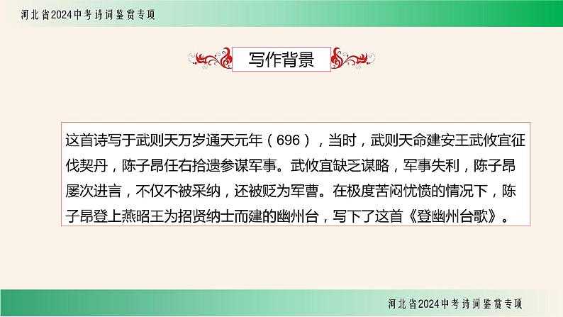 中考语文一轮复习：诗词鉴赏《登幽州台歌》课件第4页