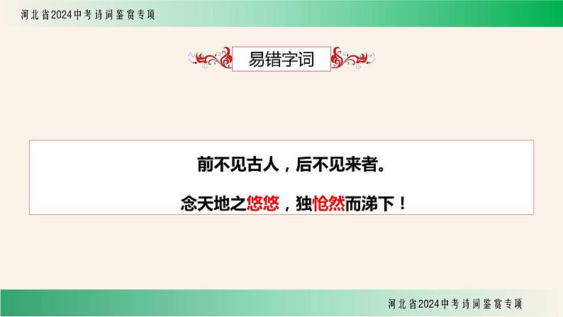 中考语文一轮复习：诗词鉴赏《登幽州台歌》课件第5页
