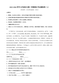 2023-2024学年七年级语文第二学期期末模拟卷（1）（含答案解析）