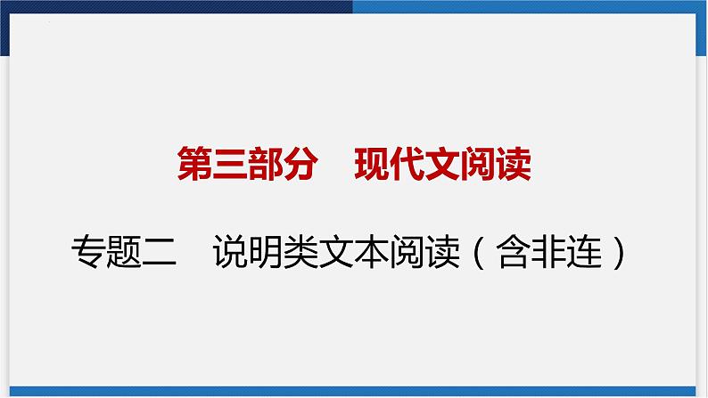 中考语文复习  专题二　说明类文本阅读课件PPT第1页
