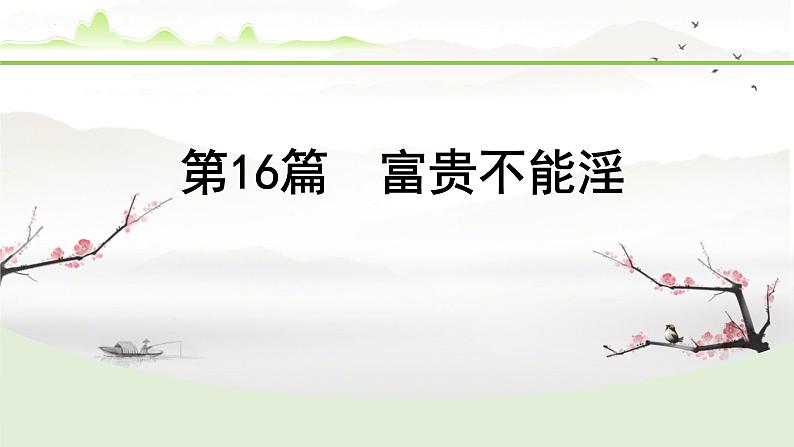 中考语文备考文言文梳理与迁移训练《富贵不能淫》课件PPT第1页