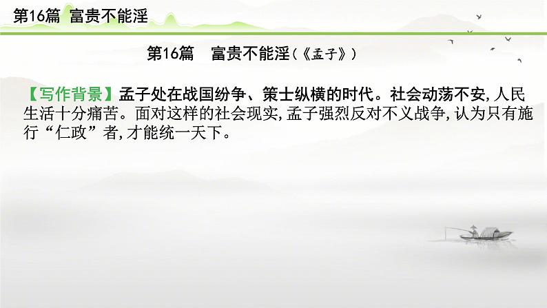 中考语文备考文言文梳理与迁移训练《富贵不能淫》课件PPT第2页