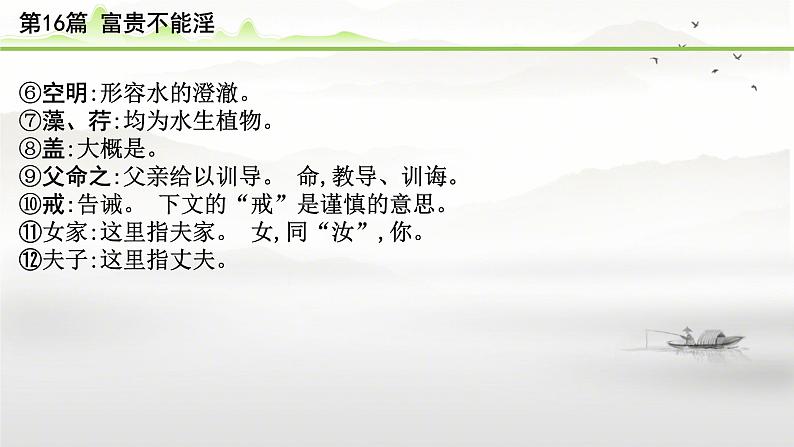 中考语文备考文言文梳理与迁移训练《富贵不能淫》课件PPT第7页