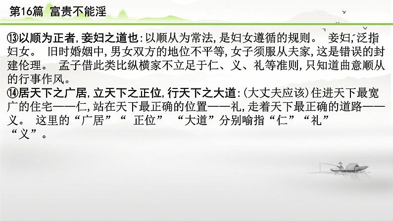 中考语文备考文言文梳理与迁移训练《富贵不能淫》课件PPT第8页