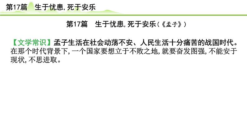 中考语文备考文言文梳理与迁移训练《生于忧患死于安乐》课件PPT第2页