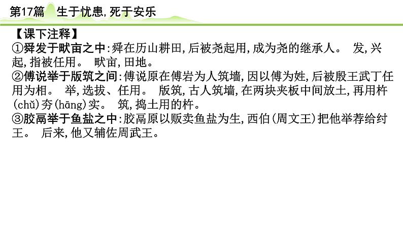 中考语文备考文言文梳理与迁移训练《生于忧患死于安乐》课件PPT第5页