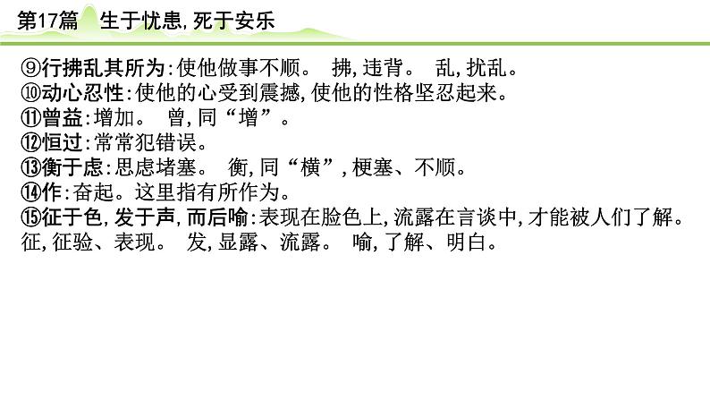 中考语文备考文言文梳理与迁移训练《生于忧患死于安乐》课件PPT第7页