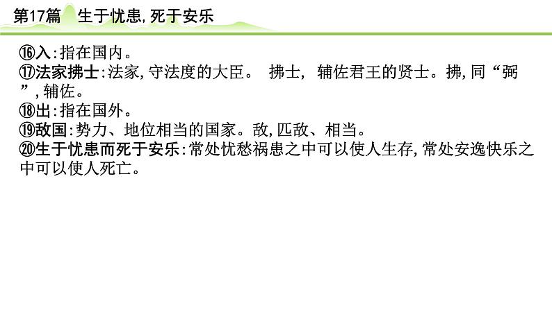 中考语文备考文言文梳理与迁移训练《生于忧患死于安乐》课件PPT第8页