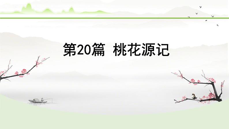 中考语文备考文言文梳理与迁移训练《桃花源记》课件PPT第1页