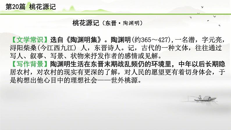 中考语文备考文言文梳理与迁移训练《桃花源记》课件PPT第2页