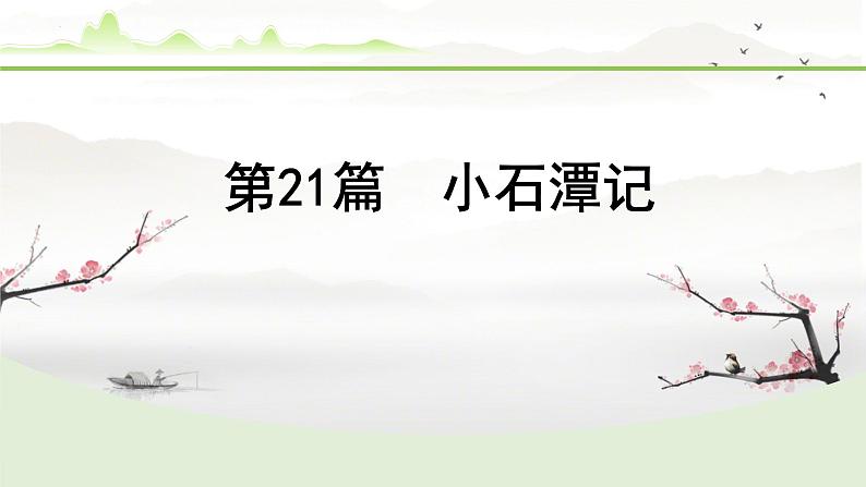 中考语文备考文言文梳理与迁移训练《小石潭记》课件PPT01