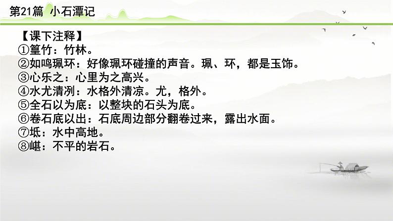 中考语文备考文言文梳理与迁移训练《小石潭记》课件PPT08