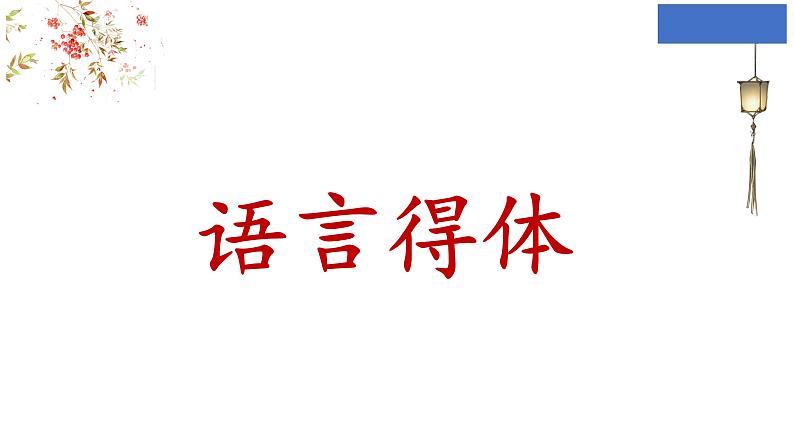 中考语文一轮复习-《语言得体》课件第1页