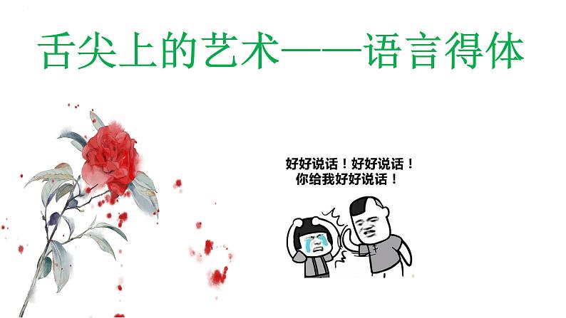 中考语文一轮复习-《语言得体》课件第2页