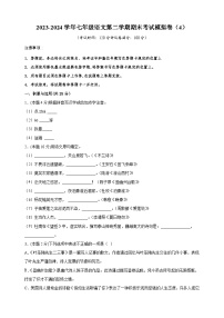 2023-2024学年七年级语文第二学期期末模拟卷（4）（含答案解析）