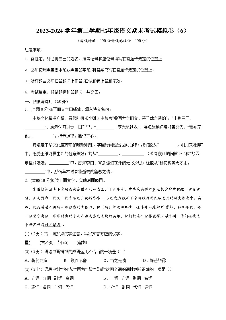 2023-2024学年七年级语文第二学期期末模拟卷（6）（含答案解析）01