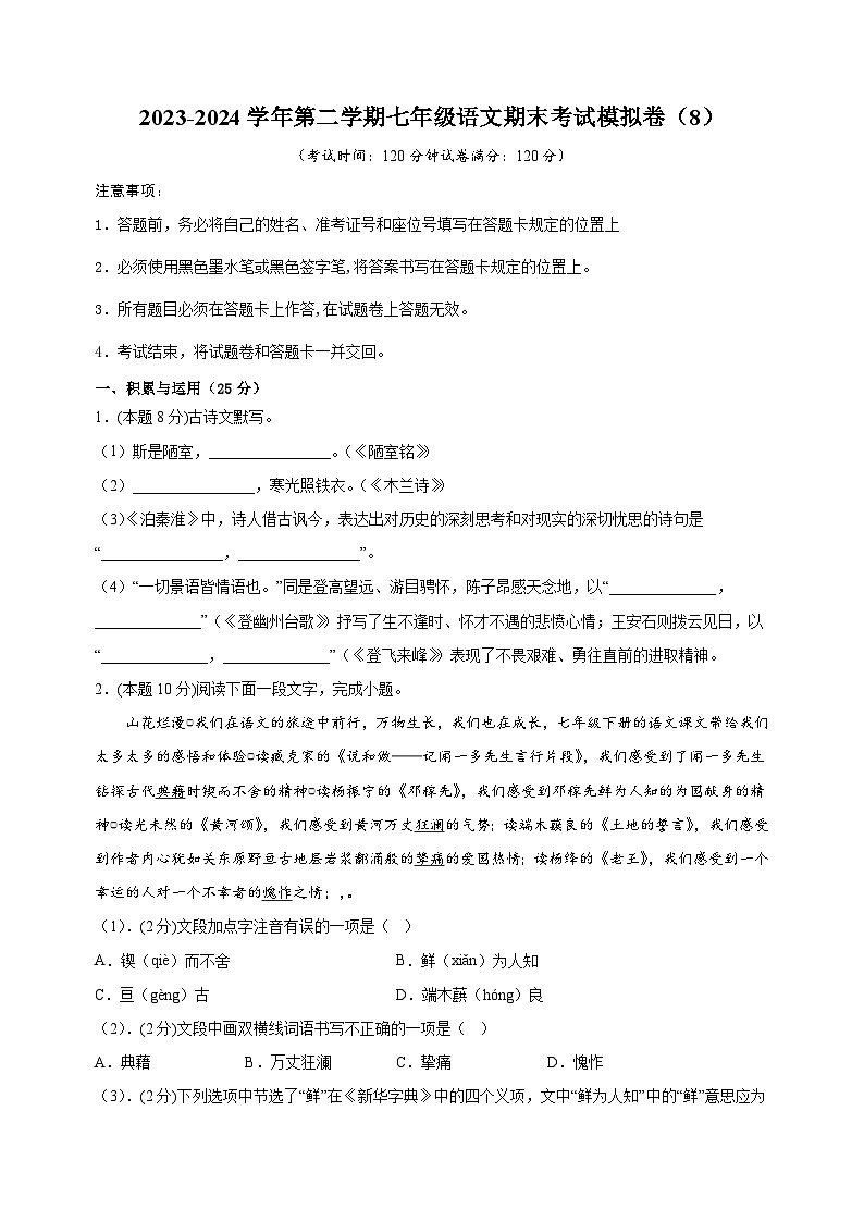 2023-2024学年七年级语文第二学期期末模拟卷（8）（含答案解析）第1页