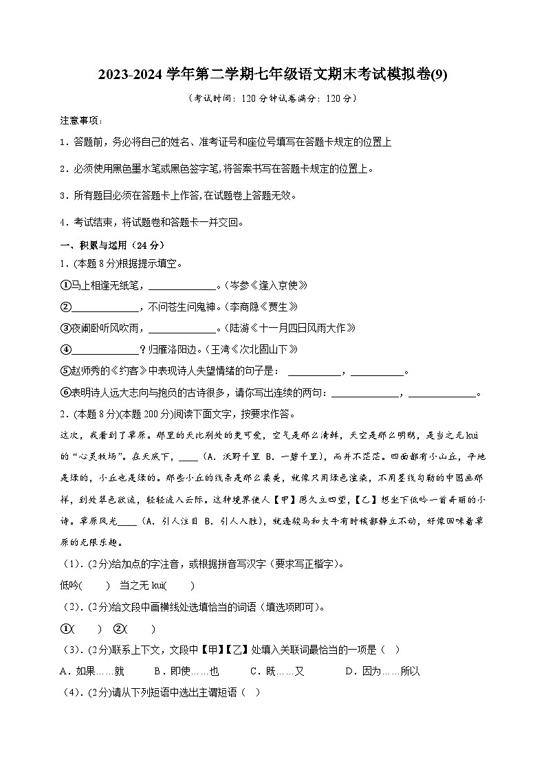 2023-2024学年七年级语文第二学期期末模拟卷（9）（含答案解析）01