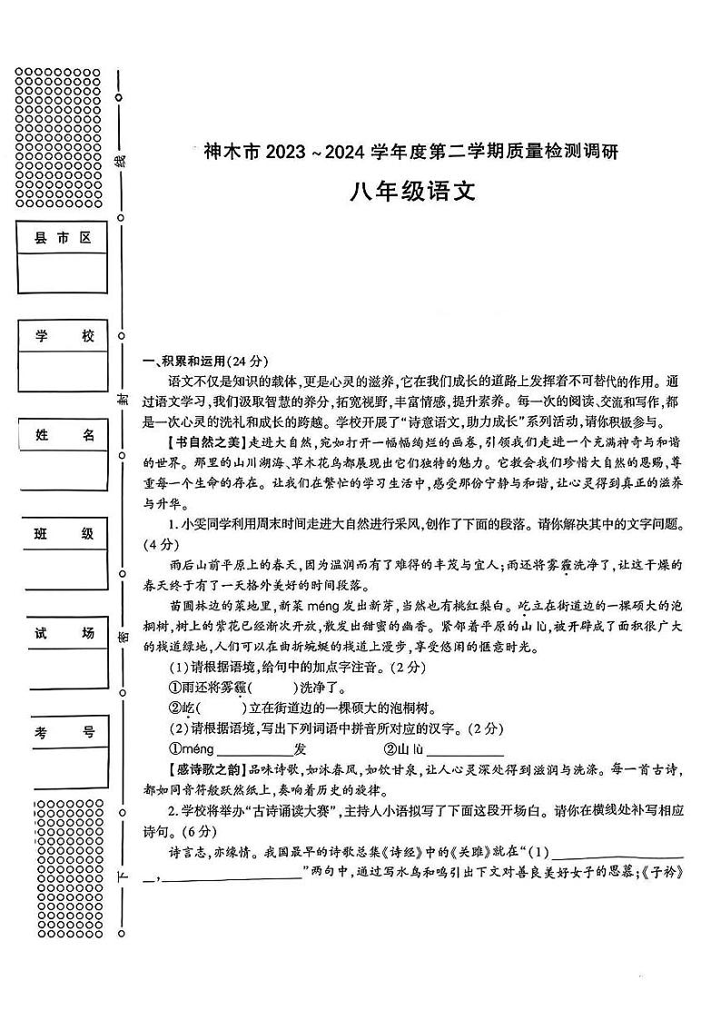 陕西省神木市2023-2024学年八年级下学期期中考试语文试题第1页