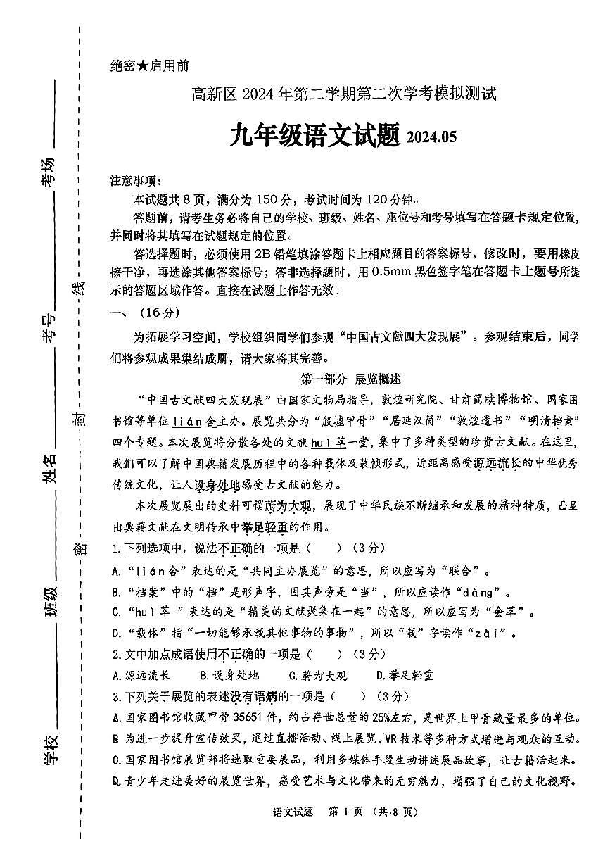 2024年山东省济南高新技术产业开发区中考二模语文试题第1页