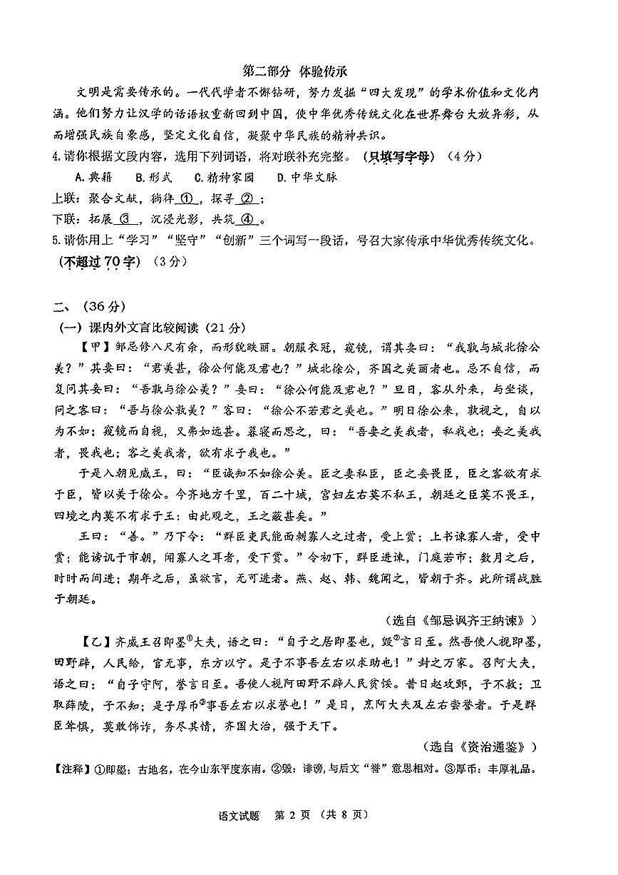 2024年山东省济南高新技术产业开发区中考二模语文试题第2页
