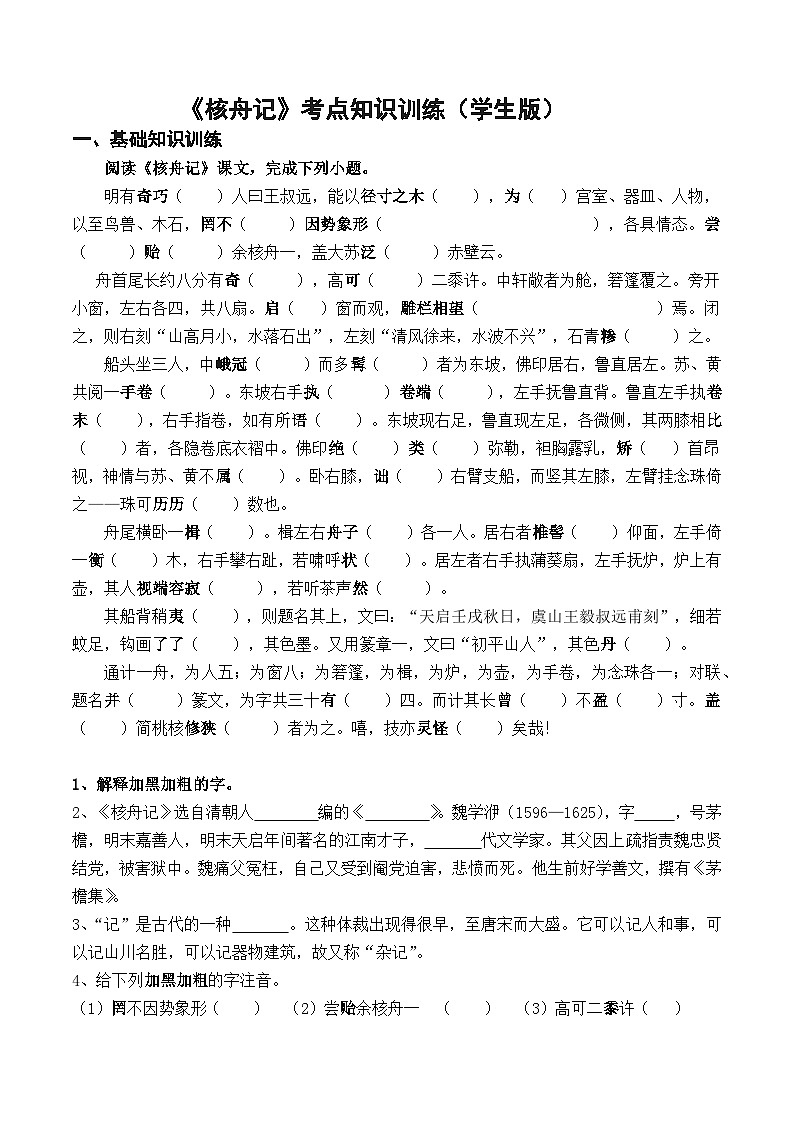 八下语文第六单元《核舟记》考点知识训练（教师版）（学生版）01