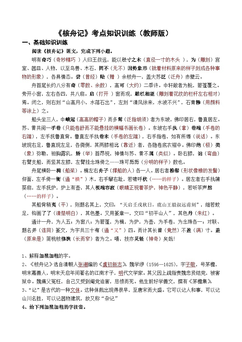 八下语文第六单元《核舟记》考点知识训练（教师版）（学生版）01