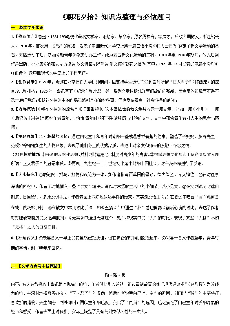 专题01  《朝花夕拾》-名著阅读必备知识点详解及过关题训练第1页
