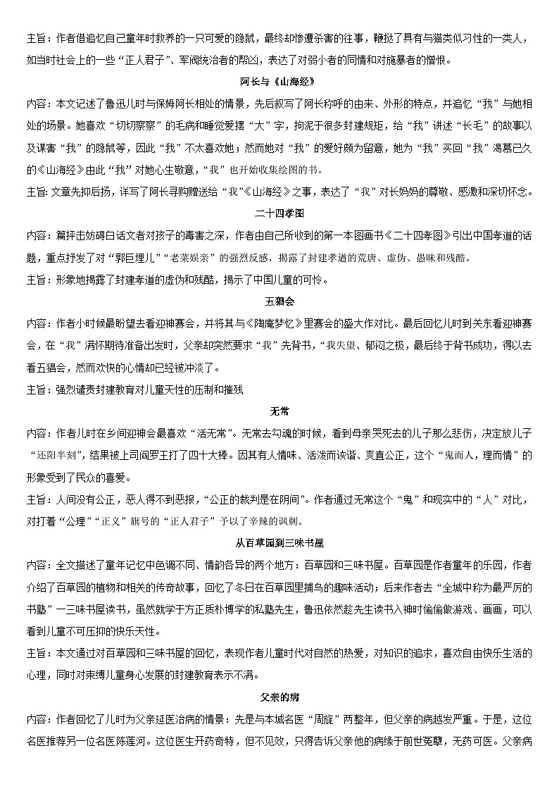 专题01  《朝花夕拾》-名著阅读必备知识点详解及过关题训练第2页