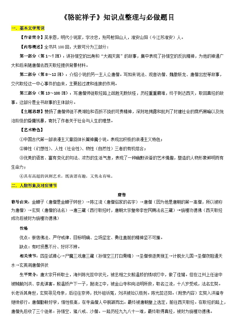 专题02  《西游记》-名著阅读必备知识点详解及过关题训练01