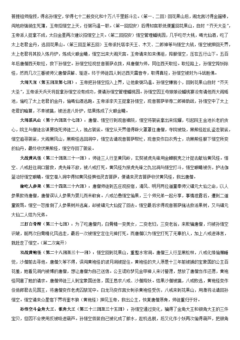 专题02  《西游记》-名著阅读必备知识点详解及过关题训练03