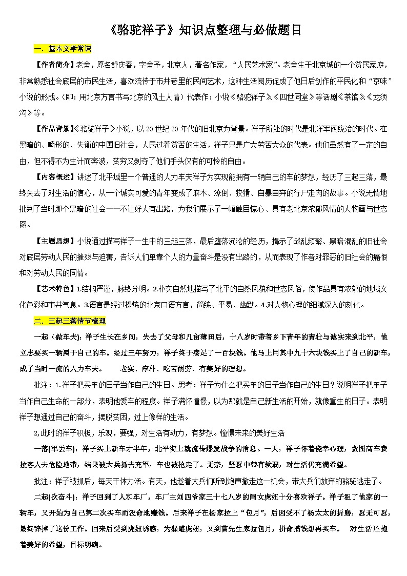 专题03  《骆驼祥子》-名著阅读必备知识点详解及过关题训练第1页