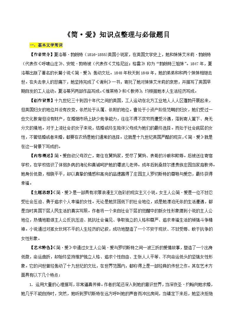 专题09  《简·爱》-名著阅读必备知识点详解及过关题训练第1页