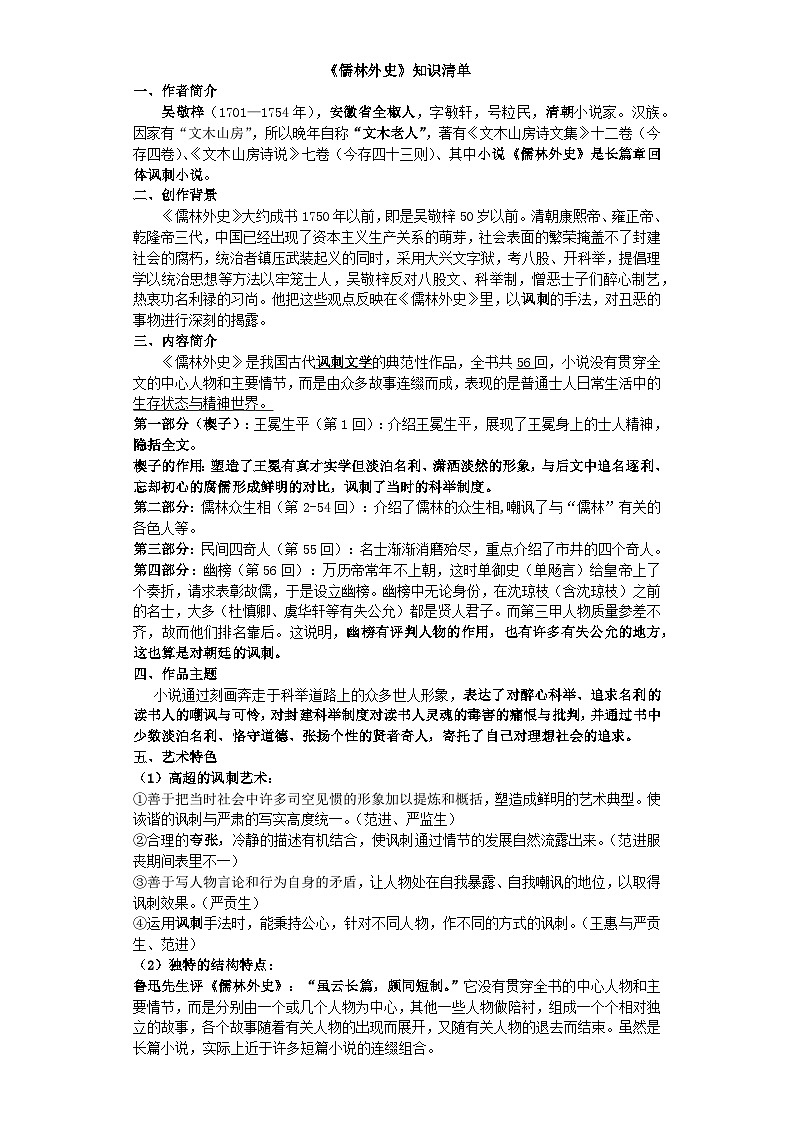 专题12《 儒林外史》-名著阅读必备知识点详解及过关题训练第1页