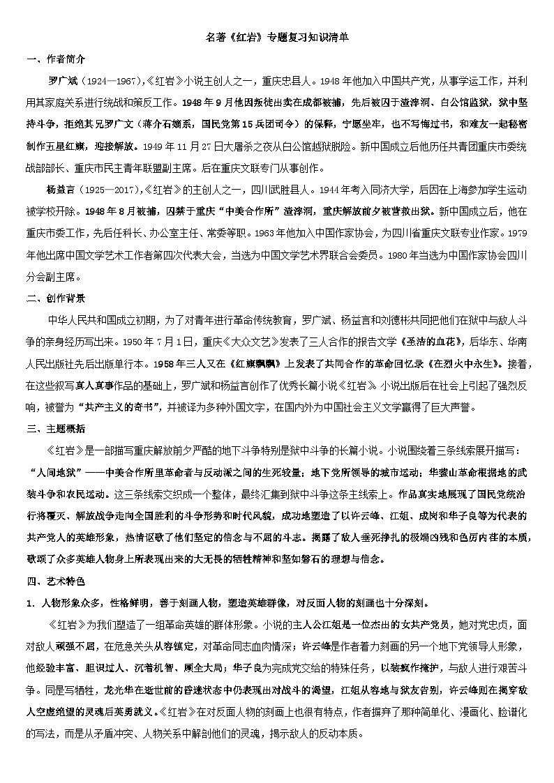 专题14《 红岩》-名著阅读必备知识点详解及过关题训练01