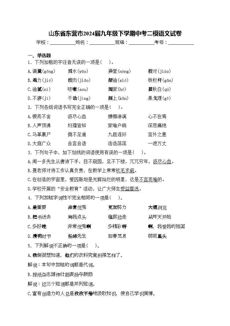 山东省东营市2024届九年级下学期中考二模语文试卷(含答案)第1页