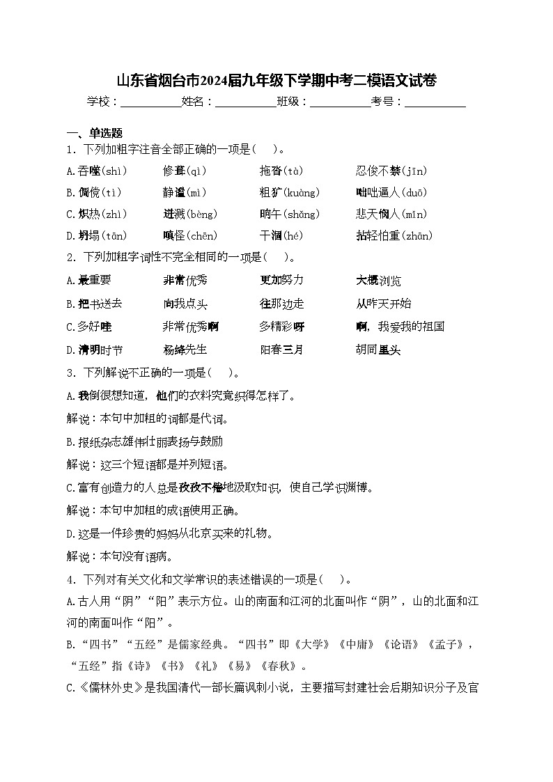 山东省烟台市2024届九年级下学期中考二模语文试卷(含答案)第1页