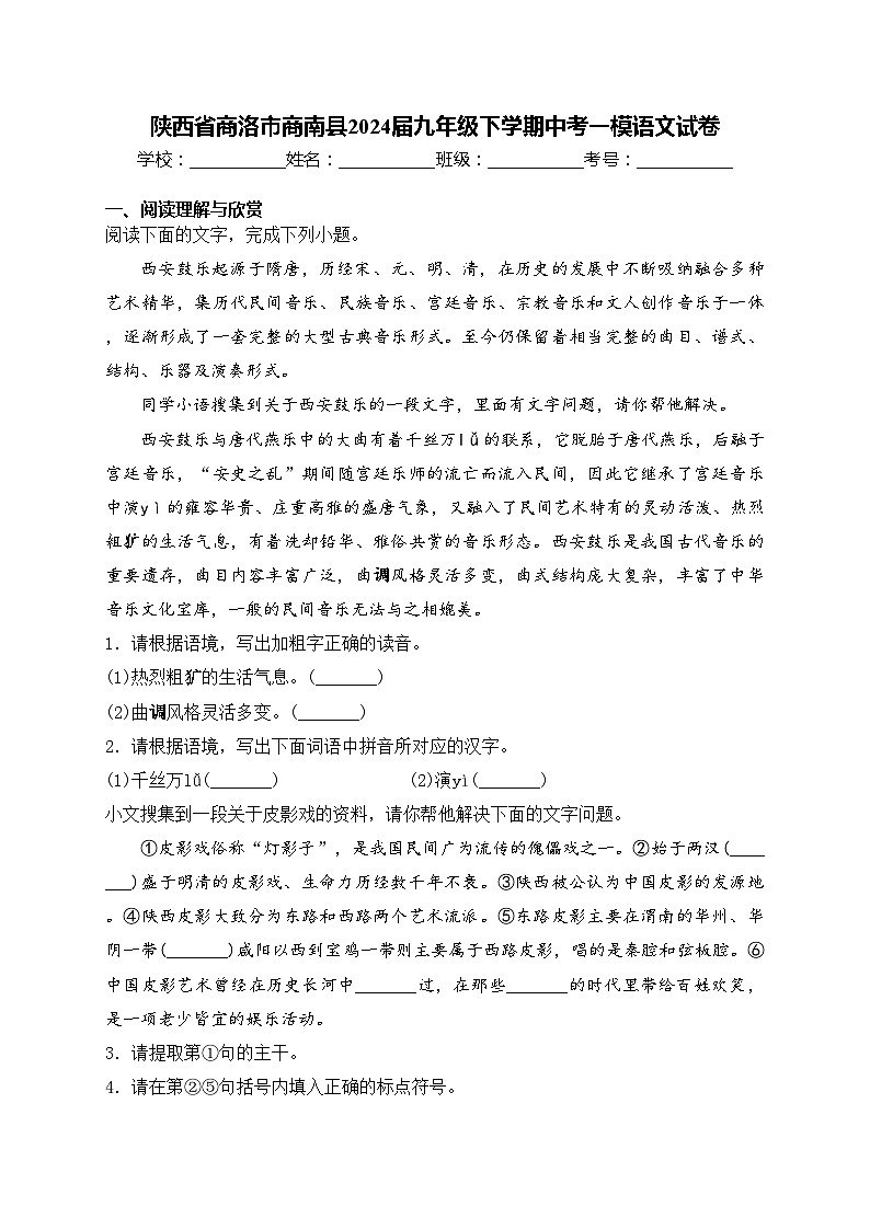 陕西省商洛市商南县2024届九年级下学期中考一模语文试卷(含答案)01