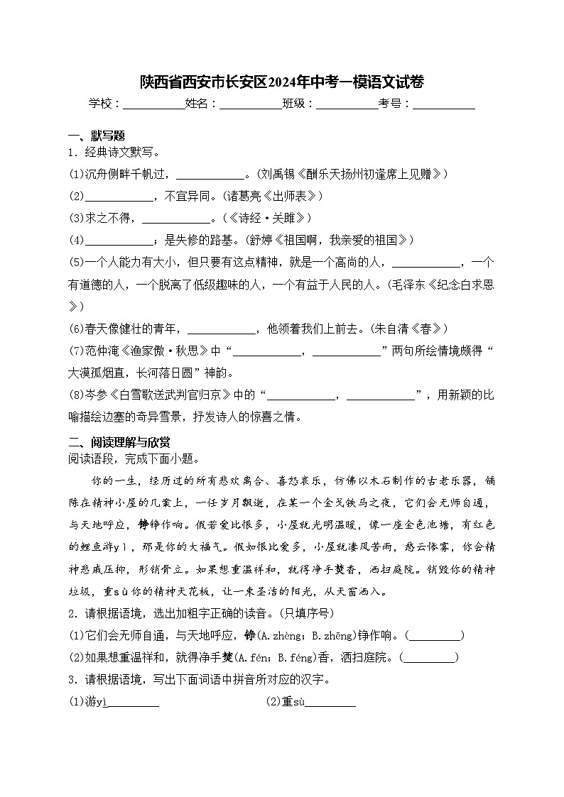 陕西省西安市长安区2024年中考一模语文试卷(含答案)第1页