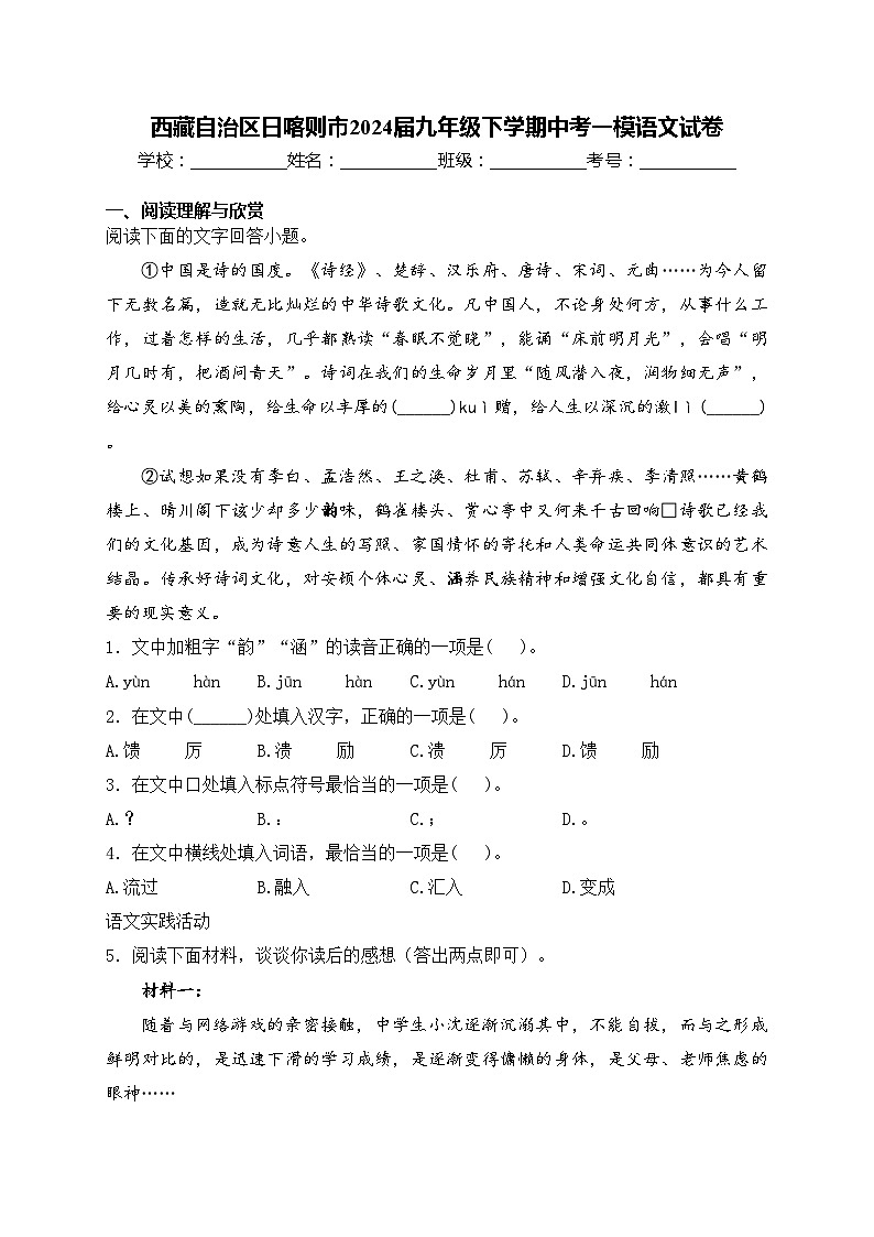 西藏自治区日喀则市2024届九年级下学期中考一模语文试卷(含答案)01